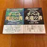 チベット魔法の書 　チベット永遠の書 　２冊　アレクサンドラ デビッドニール チベット魔法の書: 宇宙の糸に紡がれて 秘教と魔術永遠の今に
